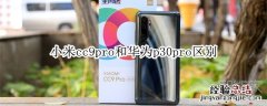 小米cc9pro和华为p30pro区别