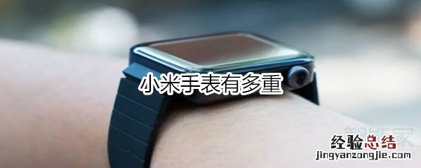 小米手表有多重