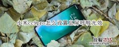 小米cc9pro怎么设置息屏呼吸光效