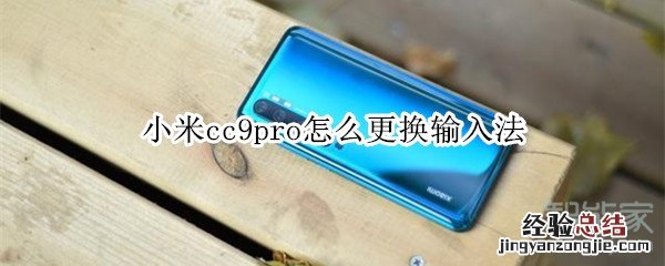 小米cc9pro怎么更换输入法
