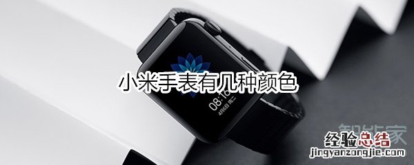 小米手表有几种颜色