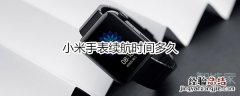 小米手表续航时间多久