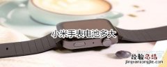 小米手表电池多大
