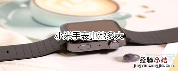 小米手表电池多大