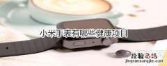 小米手表有哪些健康项目