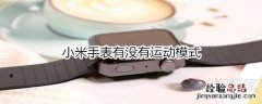 小米手表有没有运动模式