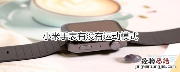 小米手表有没有运动模式