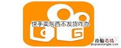 快手卖东西不发货咋办
