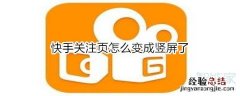 快手关注页怎么变成竖屏了