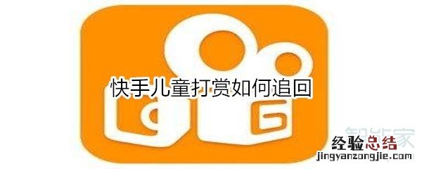 快手儿童打赏如何追回
