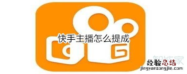 快手主播怎么提成