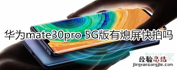 华为mate30pro 5G版有熄屏快拍吗