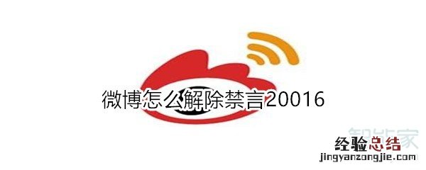 微博怎么解除禁言20016
