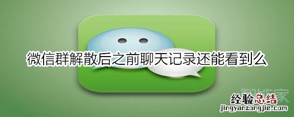 微信群解散后之前聊天记录还能看到么