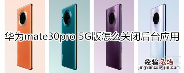 华为mate30pro 5G版怎么关闭后台应用