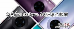华为mate30pro 5G如何截图