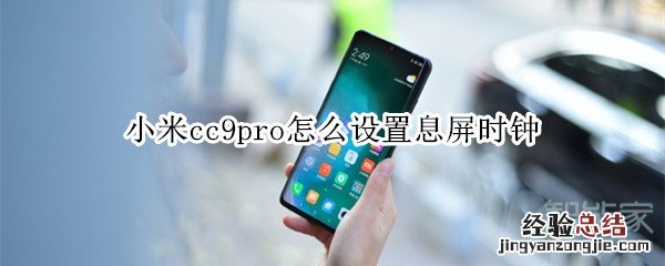 小米cc9pro怎么设置息屏时钟