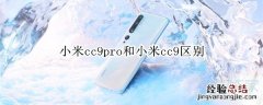 小米cc9pro和小米cc9区别