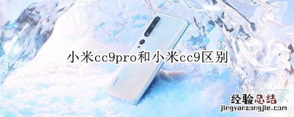 小米cc9pro和小米cc9区别