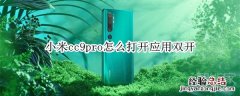 小米cc9pro怎么打开应用双开