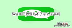 微信网页版登陆不了怎么回事啊