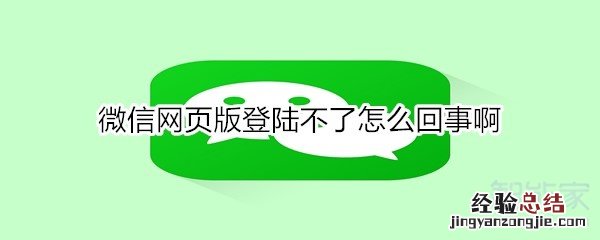 微信网页版登陆不了怎么回事啊