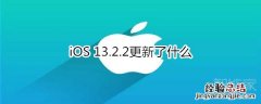 iOS 13.2.2更新了什么