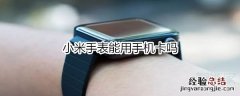 小米手表能用手机卡吗