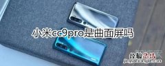 小米cc9pro是曲面屏吗