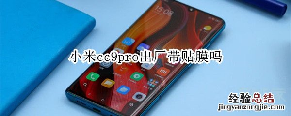 小米cc9pro出厂带贴膜吗
