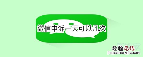 微信申诉一天可以几次