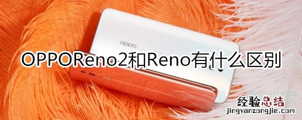 oppo新机reno2和reno有什么区别