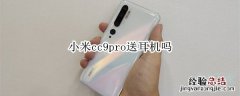 小米cc9pro送耳机吗