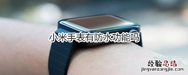 小米手表有防水功能吗