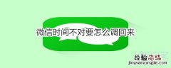 微信时间不对要怎么调回来