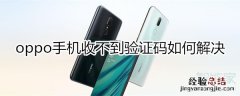 oppo手机收不到验证码如何解决