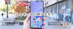 小米cc9pro跑分是多少