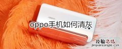 oppo手机怎么自动清灰
