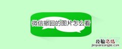 微信撤回的图片怎么看