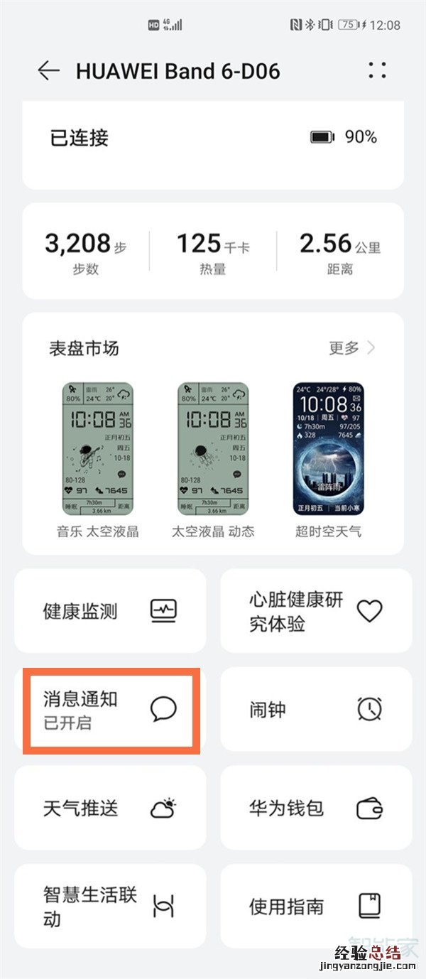 华为手环6怎么设置微信提醒