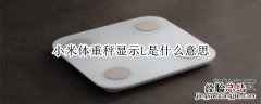小米体重秤显示L是什么意思