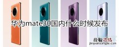 mate30国内什么时候发布