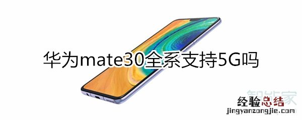 mate30全系支持5g吗