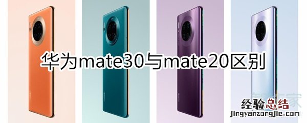 mate30与mate20区别