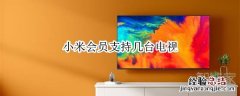 小米会员支持几台电视