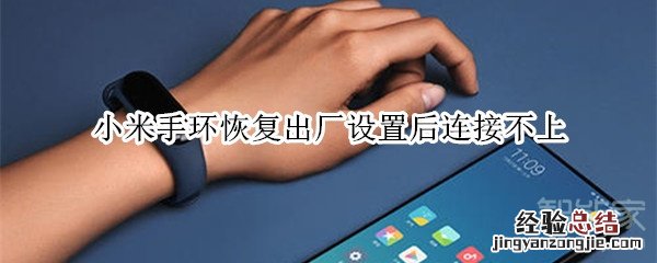 小米手环恢复出厂设置后连接不上