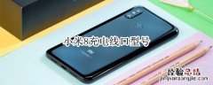 小米8充电线口型号