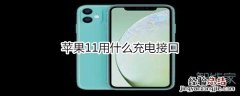 苹果11用什么充电接口