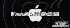 iphone删除地点相册