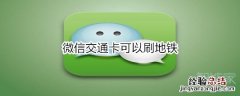 微信交通卡可以刷地铁